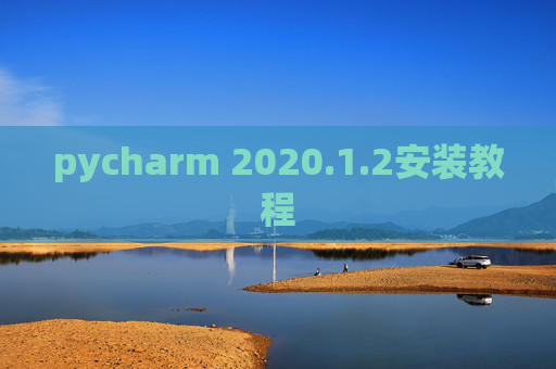 pycharm 2020.1.2安装教程
